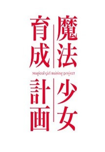 마법소녀 육성계획 9화 무료 다시보기