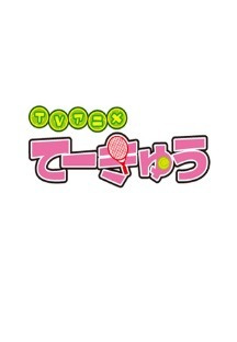 테큐 7 - 03화 무료 다시보기