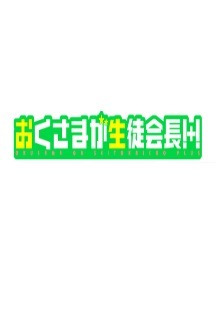 사모님은 학생회장 플러스 6화 무료 다시보기