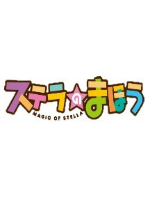 스텔라의 마법 OVA 2화 무료 다시보기