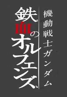 기동전사건담 철혈의오펀스 2기 6화 무료 다시보기