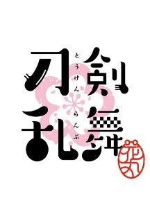 도검난무 하나마루 12화[완] 무료 다시보기