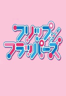 플립 플래퍼즈 7화 무료 다시보기
