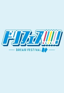 드림페스 3화 무료 다시보기
