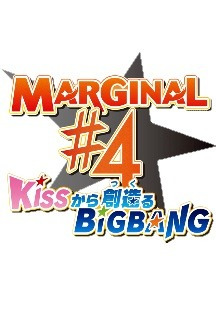 마지날#4 KISS에서 창조되는 Big Bang 12화 무료 다시보기