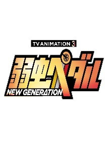 겁쟁이 페달 New Generation 5화 무료 다시보기