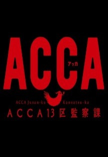 ACCA 13구 감찰과 3화 무료 다시보기