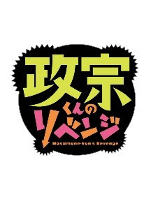 마사무네의 리벤지 1화 무료 다시보기