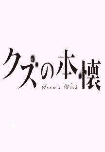 쓰레기의 본망 1화 무료 다시보기