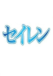 세이렌 2화 무료 다시보기