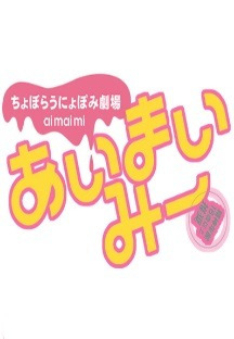 아이마이미 Surgical Friends 1화 무료 다시보기