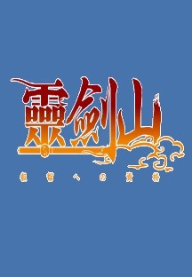 영검산 예지의 자격 1화 무료 다시보기