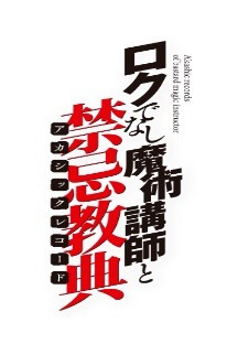 변변찮은 마술강사와 금기교전 1화 무료 다시보기