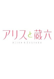 앨리스와 조로쿠 1화 무료 다시보기
