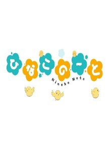 히나코 노트 2화 무료 다시보기