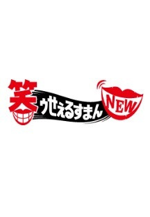 웃는 세일즈맨 NEW 1화 무료 다시보기