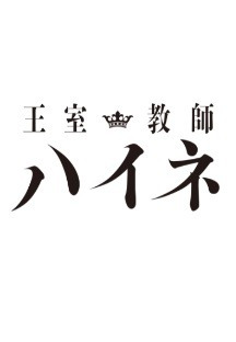 왕실교사 하이네 1화 무료 다시보기
