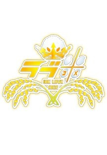 러브 코메 We Love Rice 2기 11화 무료 다시보기