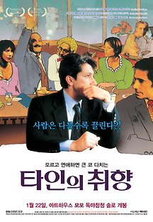 타인의 취향 1999 무료 다시보기