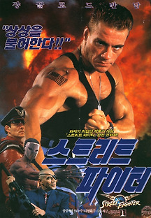 스트리트 파이터 1994 무료 다시보기