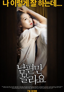 남편만 몰라요 2015 무료 다시보기