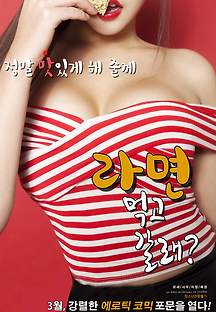 라면 먹고 갈래-무삭제판 2016 무료 다시보기
