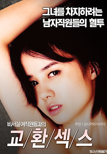 비서실 여직원들과의 교환섹스 2015 무료 다시보기