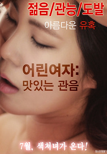 어린 여자 맛있는 관음 2016 무료 다시보기