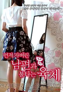 먼저 자버린 남편과 불타는 육체 2015 무료 다시보기