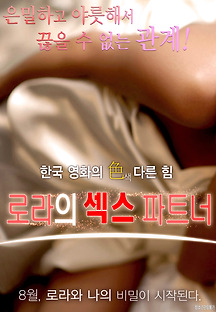 로라의 섹스 파트너 2016 무료 다시보기