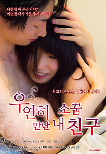 우연히 만난 내 소꿉친구 2016 무료 다시보기