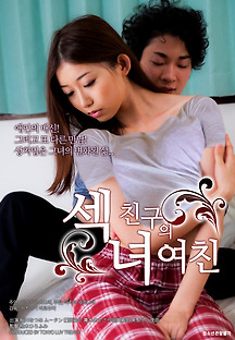 섹녀: 친구의 여친 2016 무료 다시보기