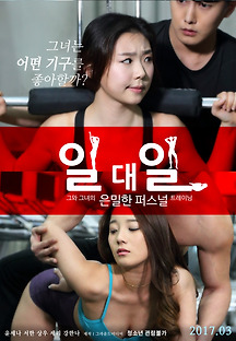 일대일 2017 무료 다시보기