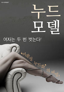 누드모델 2016 무료 다시보기