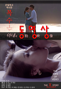 아내의 동영상 2016 무료 다시보기
