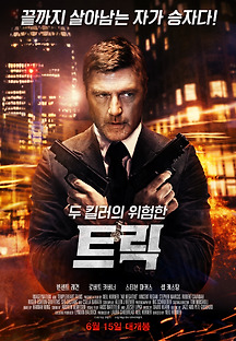 트릭 2017 무료 다시보기