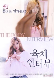 육체인터뷰 2017 무료 다시보기