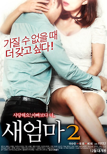 새엄마 2 2017 무료 다시보기