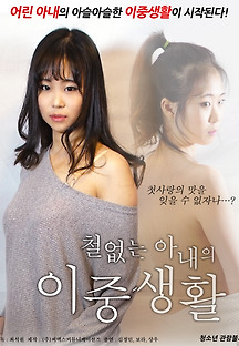 철없는 아내의 이중생활 2017 무료 다시보기