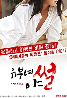 유부녀 야썰 2017 무료 다시보기