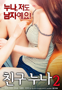 친구누나2 2018 무료 다시보기