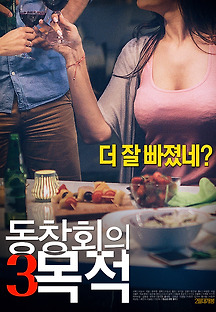 동창회의 목적 3 2017 무료 다시보기