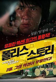 폴리스 스토리 1985 무료 다시보기