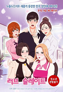 러브 슬레이트 2016 무료 다시보기