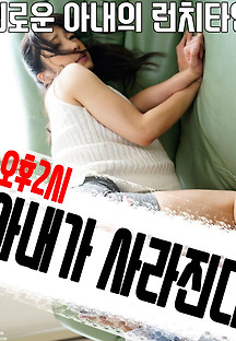오후 2시 : 아내가 사라진다 2016 무료 다시보기