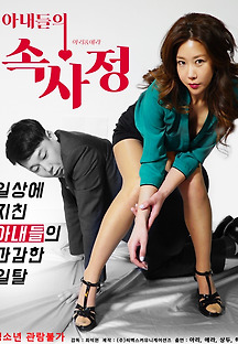 아내들의 속사정 2017 무료 다시보기