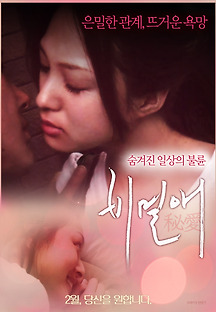 비밀애 2013 무료 다시보기