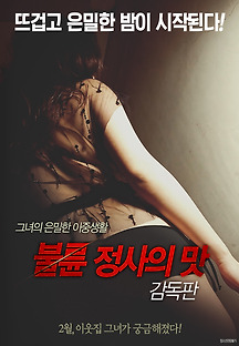 불륜 정사의 맛 감독판 2017 무료 다시보기