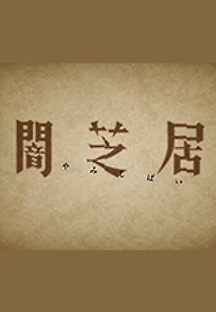 야미시바이 3기 2화 무료 다시보기
