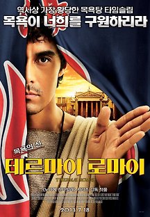 테르마이 로마이 2013 무료 다시보기